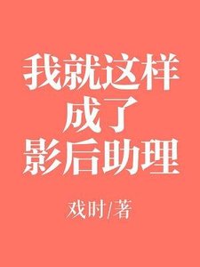 我就这样成了影后助理