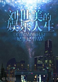 (BG-来自星星的你同人)刘世美的娱乐人生