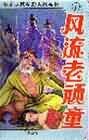 风流老顽童