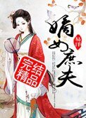 嫡女庶夫