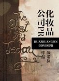 化妝品公司PR