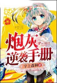 炮灰逆襲手冊