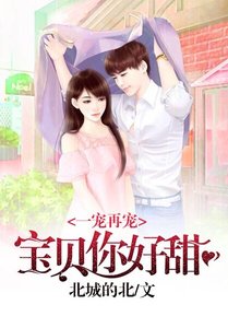 一宠再宠:宝贝你好甜