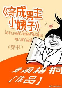穿成男主小姨子(穿书)