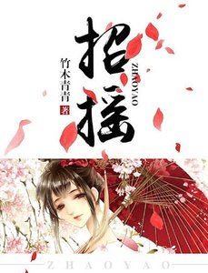 招摇