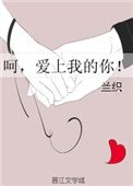 呵,愛上我的你!