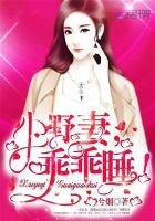 小野妻,乖乖睡!