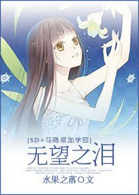 (SD/马路须加学园同人)无望之泪