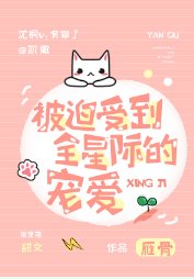 被迫受到全星际的宠爱