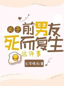 关于前男友死而复生这件事
