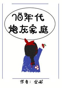 七零年代炮灰家庭