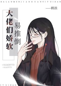 大佬們嬌軟易推倒