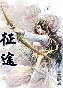 征途