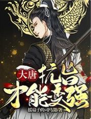 大唐:抗旨才能变强