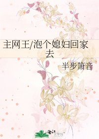 主网王/泡个媳妇回家去