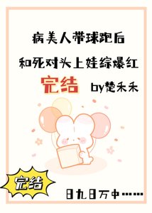 病美人带球跑后和死对头上娃综爆红