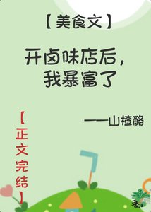 我的卤味店超美味/开卤味店后,我暴富了