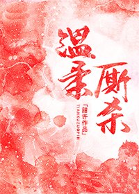 温柔廝殺