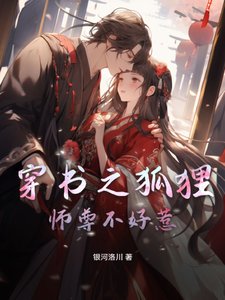 穿书之狐狸师尊不好惹