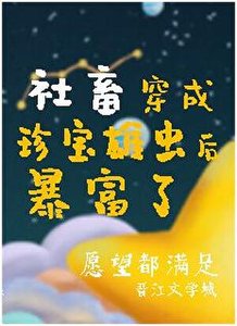 掉到虫族后我成了唯一的治愈系!!!/社畜穿成珍宝雄虫后暴富了