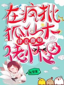 在瘋批狐仙大佬懷裏肆意撒嬌