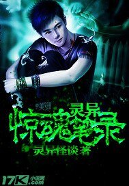 靈異驚魂筆錄