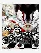 重生之從東方到西方