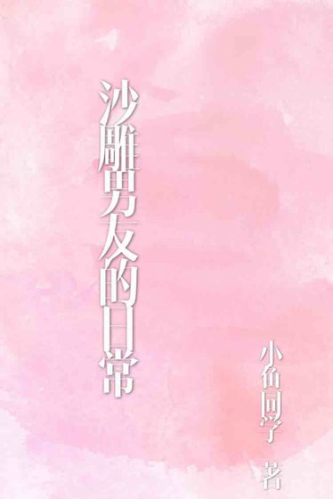 沙雕男友的日常