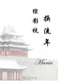 （綜影視劇同人）綜影視之換流年