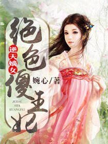 逆天嫡女：绝色傻王妃