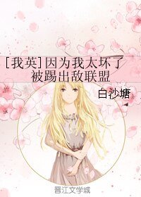 （我英同人）[我英]因為我太壞了被踢出敵聯盟