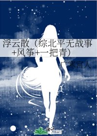 浮雲散（綜北平無戰事+風箏+一把青）