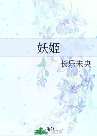 妖姬