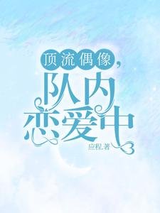 黑料偶像背鍋多年後重生了/頂流偶像，隊內戀愛中