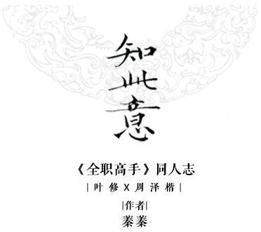 （BL/全职同人）知此意[周叶]